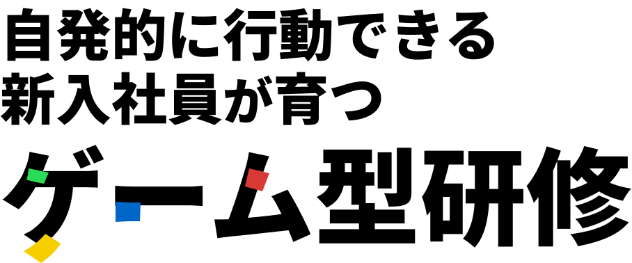 自発的に行動できる 新入社員が育つ ゲーム型研修