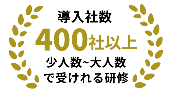 導入社数400社以上 8名〜最大100名で受けれる研修