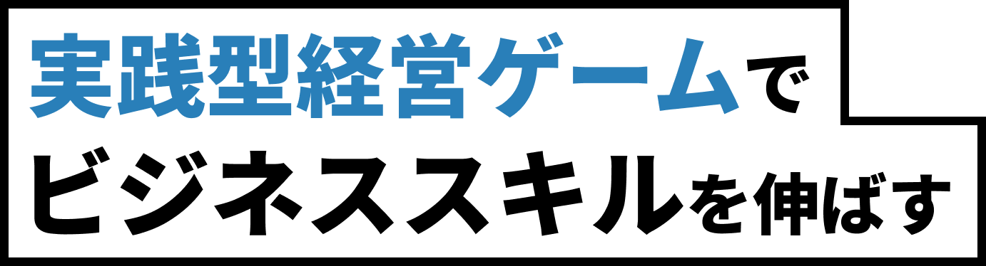 会社を動かすゲーム体験で、ビジネススキルが身に付く