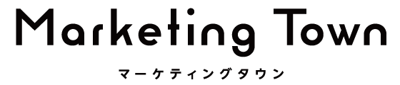 マーケティングタウン