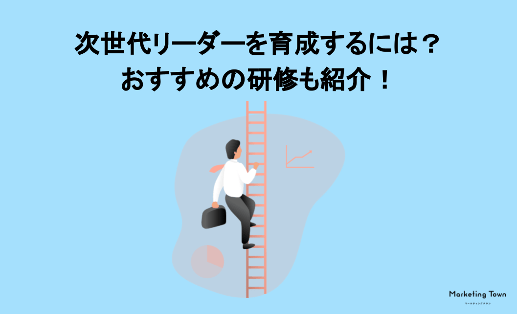 次世代リーダーを育成するには？おすすめの研修も紹介